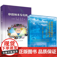 [全2册]摩擦纳米发电机在工程技术中的应用+摩擦纳米发电机 王中林 等 科学出版社