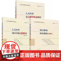 全3册]人文社科项目申报300问第二版+人文社科论文修GAI发表例话+项目修改化秘笈250问社科项目申报书