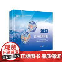 西南低涡年鉴2023 科学出版社9787030816672
