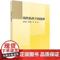 线性拓扑空间选讲 定光桂 谭冬妮 李磊 科学出版社9787030813398
