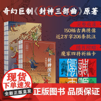 封神演义:绣像珍藏版-裸脊锁线装-随书附赠魔家四将(四大天王)“风调雨顺”祈福卡