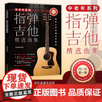中老年系列·指弹吉他精选曲集-李俊波-.大字号--精选新歌、民歌、流行、外国经典等100首歌曲-每首乐曲录制正常-慢速两