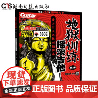 地狱训练·摇滚吉他 第2册(放大版)-小林信一-随附示范音频,收录了主乐句的示范演奏-包含240条速弹乐句