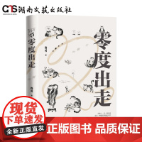 零度出走-费勇-精装、双封、四色、全书原创插画