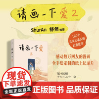 请画一下爱2-舒然-32开 -平装-全手绘