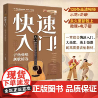 快速入门!吉他弹唱新歌精选-扫码可看示范视频-按书内步骤操作-可获线上微课,不定期永久更新