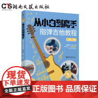 从小白到高手:指弹吉他教程-潇潇-70首指弹曲谱-120条作者示范、教学视频-扫码看