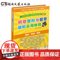 正版 钢琴音阶与琶音进阶实用教程 软精装彩色版 附赠钢琴音阶演奏指法示意卡 钢琴入门进阶钢琴考级1-10级通用 湖南文艺