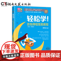 [附扫码视频]轻松学!吉他弹唱简易教程-附赠十课-扫码获取视频小课包