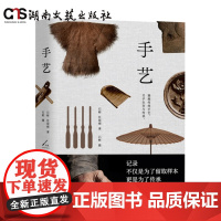 手艺-简精装-外封+内封,全书图文混排,四色彩印,近100幅彩色插画,赠一张《湖南省非物质文化遗产手绘地图》