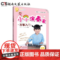 小小演奏家-古筝入门-扫码看视频师范-4—8岁低龄小琴童