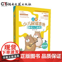 小熊少儿民谣吉他弹唱入门教程(精装版)-本书为全彩印刷-并附小熊贴纸-