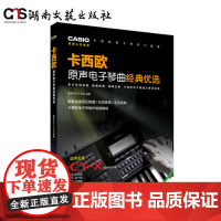 卡西欧原声电子琴曲经典优选-高清示范视频-在线音频示范-电子琴操作视频教程-用户配套数据