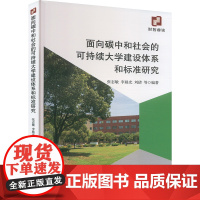 面向碳中和社会的可持续大学建设体系和标准研究 张志敏 等 文教 教学方法及理论 育儿其他 正版图书籍经济科学出版社