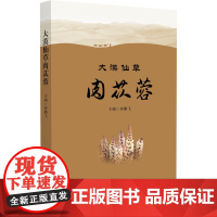 大漠仙草肉苁蓉 屠鹏飞 著 生活 药物学 药学 正版图书籍中国医药科技出版社