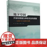 地下空间开发利用潜力评价方法与实践——以海口江东新区为例 阮明 等 著 专业科技 建筑设计 建筑/水利(新) 正版图书籍
