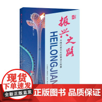 振兴之路——中国式现代化的黑龙江故事 中共黑龙江 经管、励志 社会科学总论、学术 社会科学总论 正版图书籍