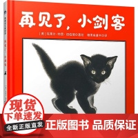 (精装绘本引进版)凯迪克大奖绘本:再见了,小剑客 糖果鱼童书 少儿 绘本 绘本/图画书/少儿动漫书 正版图书籍