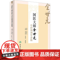 国医大师金世元中药调剂学讲稿 金世元 著 生活 中医各科 中医 正版图书籍人民卫生出版社