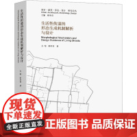 生活性街道的形态生成机制解析与设计 方榕,韩冬 专业科技 交通运输 交通/运输 正版图书籍东南大学出版社