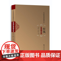 忻城壮语城关话 蓝利国 等 文教 语言-少数民族语言 语言文字 正版图书籍广西民族出版社