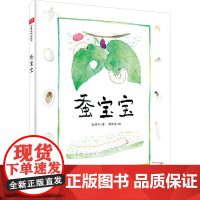 蚕宝宝 尚昌平 著 少儿 绘本 绘本/图画书/少儿动漫书 正版图书籍中国中福会出版社
