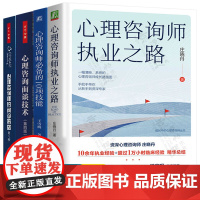 心理咨询师执业之路+心理咨询师必备的10项技能+心理咨询师的问诊策略+心理咨询面谈技术 心里咨询师培训教材心里学心里咨询
