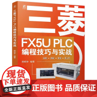 三菱FX5U PLC编程技巧与实战 三菱fx5u PLC编程及应用 三菱FX5U PLC编程从入门到精通 PLC变频器