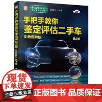 手把手教你鉴定评估二手车(彩色图解版) 林绪东 二手车鉴定评估交易全程通教程 二手车价格评估收购与销售书籍 二手车评估师