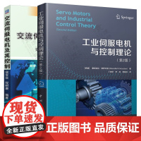交流伺服电机及其控制 寇宝泉+工业伺服电机与控制理论 第二版 里亚佐拉·菲罗齐亚 丁培轩 电机设计 伺服电机控制技术方法