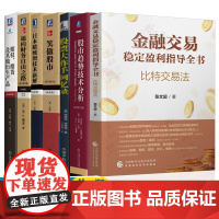 金融交易稳定盈利指导全书+股市趋势技术分析+股票大作手回忆录+日本蜡烛图+笑傲股市+通向财务自由之路+期权期货及其他衍生