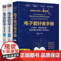 电子爱好者手册从元器件测量仪器仪表集成电路仿真到嵌入式系统设计+电子学的艺术模拟/数字电子技术电路分析与设计电子工程师手