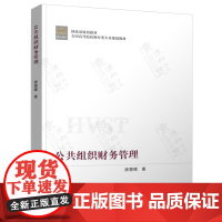 公共组织财务管理 廖楚晖 中国财政经济出版社 财政部规划教材 全国高等院校财经类专业规划教材