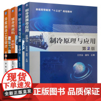 制冷原理与应用 王志远 第二版 制冷原理与装置 何国庚 制冷压缩机 吴业正 李红旗 第三版 冷库制冷工艺设计 第2版 李