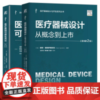 医疗器械设计从概念到上市 第2版+医疗器械可用性测试 医疗器械产品策划 需求分析 设计开发 风险管理 医疗器械设计开发