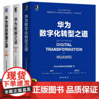 华为数字化转型之道+华为数据之道+华为项目管理之道 华为管理之道 华为管理三部曲 华为变革 华为管理法 企业管理书籍
