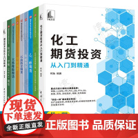 化工期货投资从入门到精通 甲醇 乙二醇 石油沥青 纯碱期货 天然橡胶 线型低密度聚乙烯聚丙烯聚氯乙烯 精对苯二甲酸PT