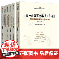 上市公司董事会秘书工作手册 通用版/北交所/沪主板/深主板/科创板版/创业板版 中国上市公司协会 上市公司信息披露政策法