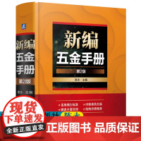 新编五金手册 五金类产品标准规范品种规格性能用途 常用数据资料 金属材料 零部件 五金件产品设计生产销售采购管理 五金类