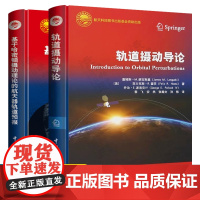 轨道摄动导论 基于哈密顿摄动理论的航天器轨道预报 轨道力学 空间科学与技术 轨道控制力学动力学 航天科技出版工程 航空航