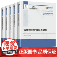 活性毁伤科学与技术研究丛书 活性毁伤材料冲击响应 活性毁伤材料终点效应 活性毁伤增强聚能/侵彻/破片战斗部技术 高效毁伤