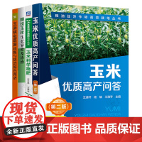 玉米种植技术书籍玉米优质高产问答 玉米科学施肥 图说玉米生长异常及诊治 玉米病虫草害诊断与防治原色图谱 中国玉米病虫草害