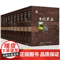 中国耕地土壤论著系列 共10册 中国红壤 黄壤 棕壤 黄绵土 紫色土 中国黑土 潮土 灌淤土 砂姜黑土 水稻土 耕地