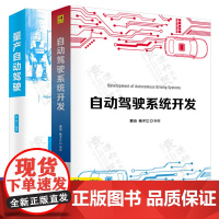 自动驾驶系统开发 黄浴+量产自动驾驶 林伟 车联网技术应用自动驾驶感知地图定位规划决策控制自动泊车智能汽车无人驾驶技术书