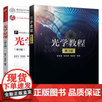 光学教程 叶玉堂 第三版3版 清华大学出版社 应用光学 物理光学 光学原理 第二版2版 沈常宇 光学教材书籍