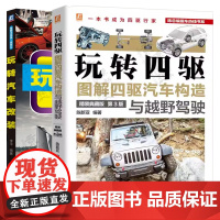 玩转四驱 图解四驱汽车构造与越野驾驶+玩转汽车改装技术山地赛车越野驾驶技巧攻略风险防范陷车救援技能越野车性能与极限驾驶书