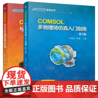 COMSOL多物理场仿真入门指南 李星辰+COMSOL传热与多物理场耦合仿真comsol流体力学/电磁学/结构力学/电化