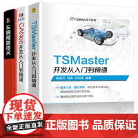 TSMaster开发从入门到精通+CANoe开发+车辆网联技术CAN汽车总线整车网络开发测试智能网联汽车电子开发工程师车