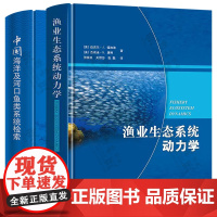 渔业生态系统动力学+中国海洋及河口鱼类系统检索 中国农业出版社 渔业资源生态保护评估预测 中国海洋鱼类 中国鱼类分类学书