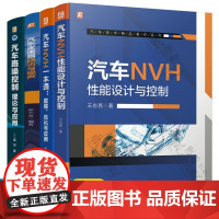 汽车NVH性能设计与控制+汽车NVH一本通建模优化与应用+汽车变速器振动与噪声+汽车路噪控制:理论与应用汽车噪声与振动控